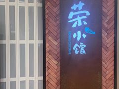 -荣小馆(椒江青悦城店)