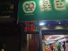 -西大酒店