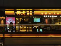 -师烤·豆花烤鱼(广州荔湾扬韬广场店)