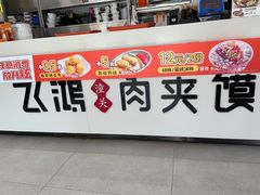-飞鸿肉夹馍(浐灞半岛店)