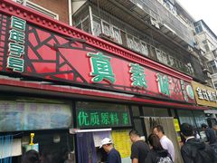 门面-真素诚(玉泉路总店)