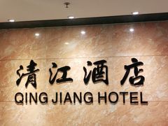 -清能·清江酒店(夷陵广场CBD中心店)