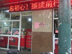 门面-金栗王(清扬路店)