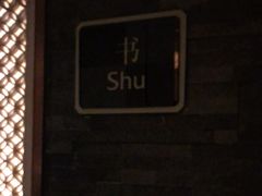 -厦门威斯汀酒店