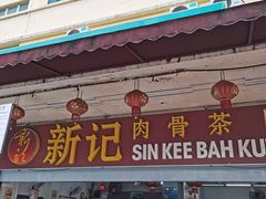 -新记肉骨茶