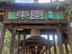 -东园小馆·早茶·淮扬小炒(宋夹城店)