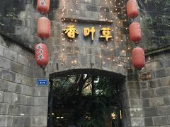 门面-香叶草中餐厅(川白楼店)