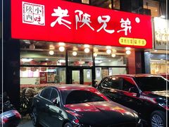-老陕兄弟(彩虹新城店)
