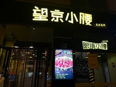 -望京小腰(北京总店)