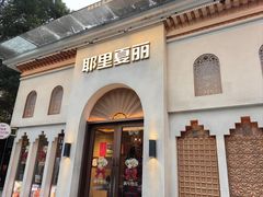 -耶里夏丽·丝路国际·新疆餐厅(浦东区东方路店)