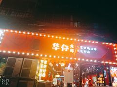 门面-华仔龙虾(永乐路总店)
