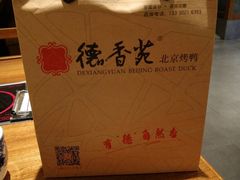 -德香苑脆皮烤鸭·经典(爱融荟城店)