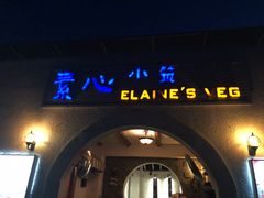 门面-素心小筑(后沙裕镇店)