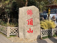 -普陀山风景区-佛顶山