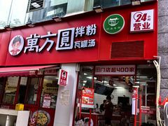 -万方圆拌粉瓦罐汤(恒茂华城店)