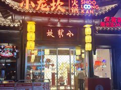 -小龙坎火锅(汉街店)