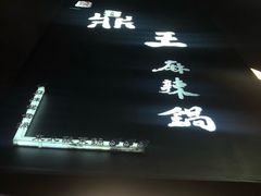 -鼎王麻辣锅(七贤店)