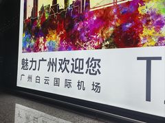 -广州白云国际机场-T2航站楼