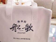 -船歌·鱼水饺青岛菜(闽江二路店)