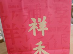 -祥禾饽饽铺·中式糕点(北京来福士店)