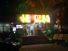 门面-蒲园食堂(中山大学广州校区南校园店)