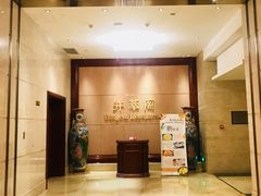 -并州饭店·并萃阁