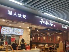 门面-和合谷(海淀五路居店)