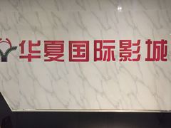-黄石华夏国际影城(摩尔城店)