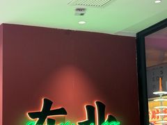 -红东阁东北菜烤肉酒馆(CROSS万象汇店)