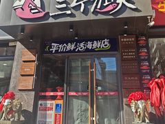 -三个渔夫·蒸汽海鲜(万德大厦店)