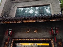 -北园酒家(小北路店)