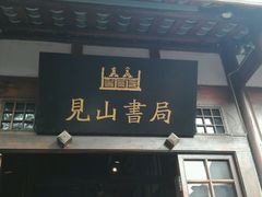 -见山书院