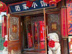 -范家小馆·四代传承烤鸭店(紫竹桥店)
