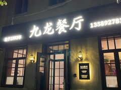 -九龙餐厅(大沽路店)