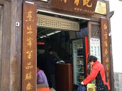 门面-清真蒋有记(老门东店)