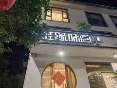 -桂缘味道·武夷乡土农家老味道