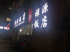 -禄源饭店