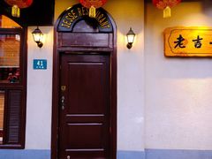 -老吉士酒家(天平路店)