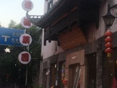 -汪一挑馄饨(老街店)