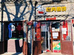 门面-喜卷·烂肉卷饼(广渠门店)