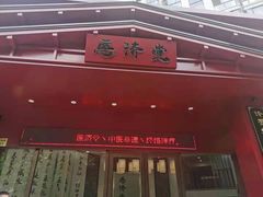 -医济堂·中医养生·经络理疗(凤凰西街店)