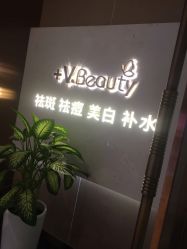 -苑苑vbeauty科技美容SPA
