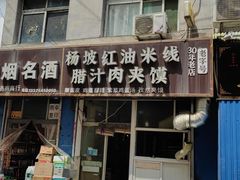 -老字号杨坡红油米线腊汁肉夹馍(东四道巷店)