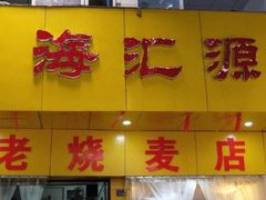 门面-海汇源老烧麦店(东大街总店)