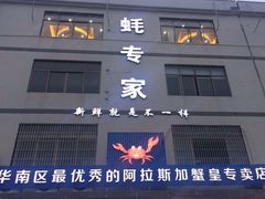 门面-蚝专家(北滘店)