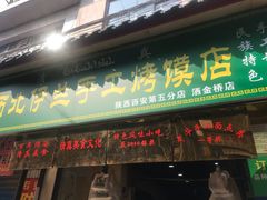 门面-刘信牛羊肉小炒泡馍(回民街店)