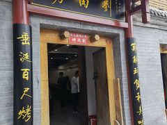 -烤肉刘·清真老北京炙子烤肉(虎坊桥老店)