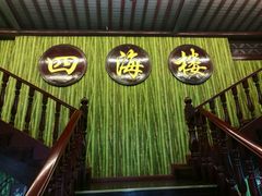 -四海楼(如皋定慧禅寺店)