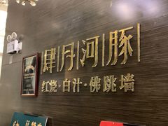 -肆月河豚·新淮扬(金融街店)