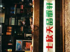 门面-七欣天香辣蟹火锅(南京夫子庙店)